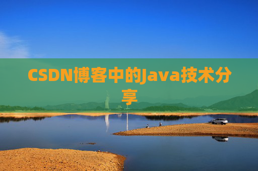 CSDN博客中的Java技术分享